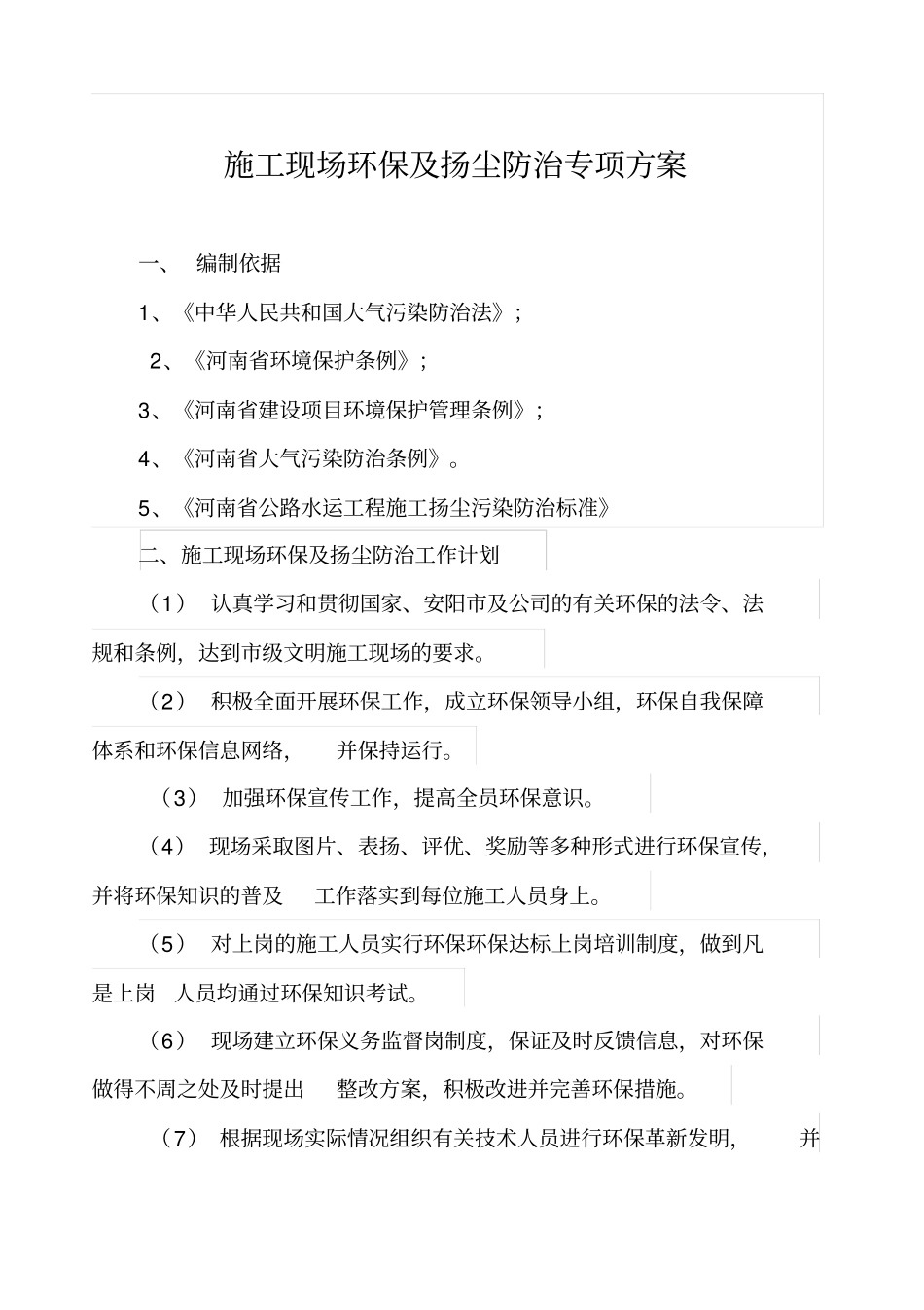 施工现场环保及扬尘防治专项方案3_第1页