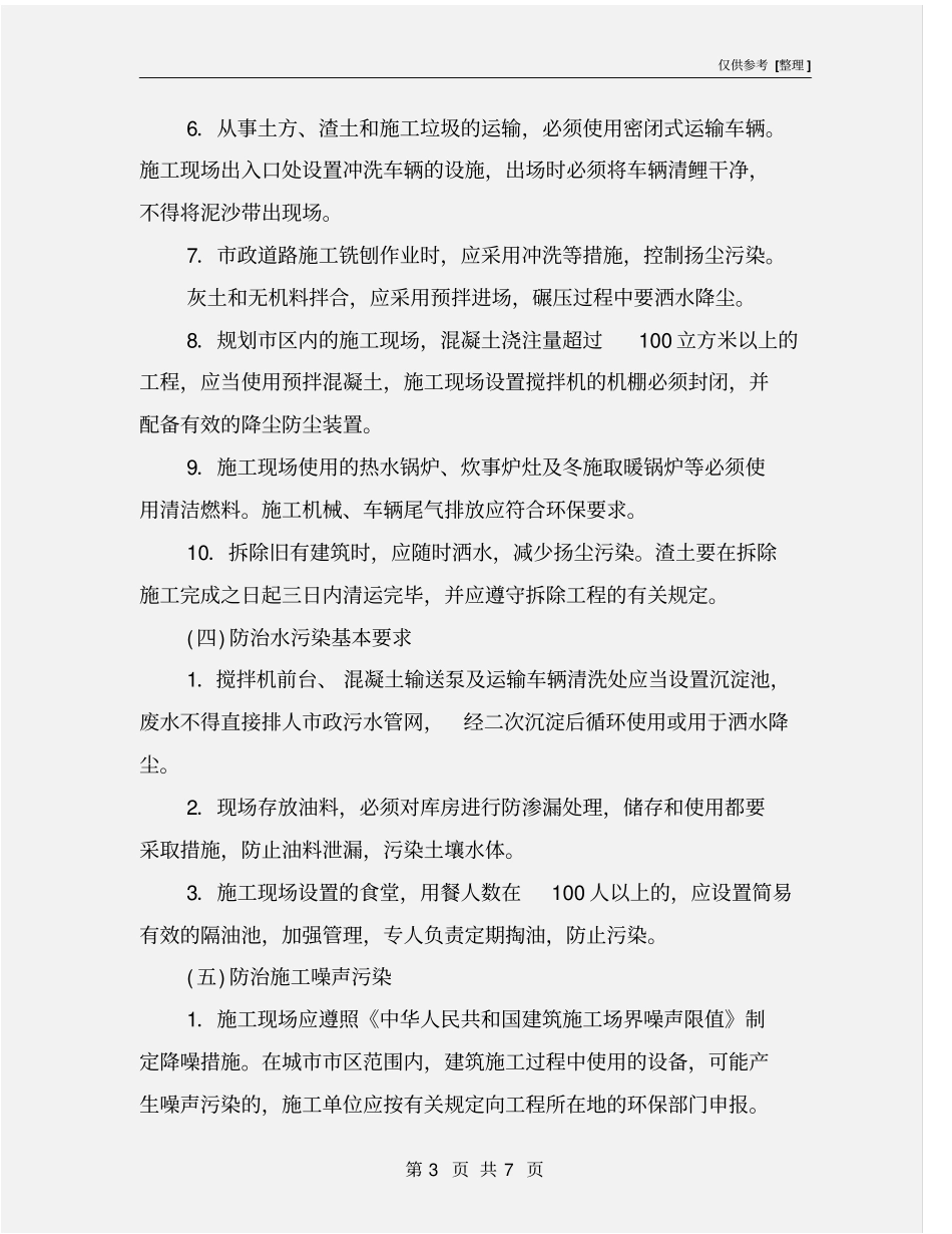 施工现场环境保护与卫生防疫管理制度_第3页