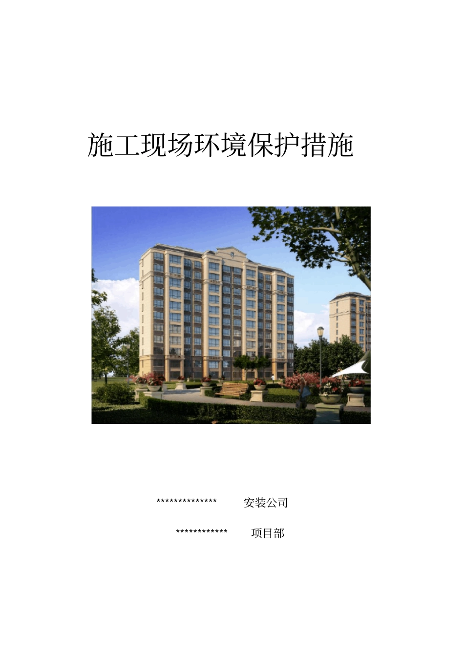 施工现场环境保护措施_第1页