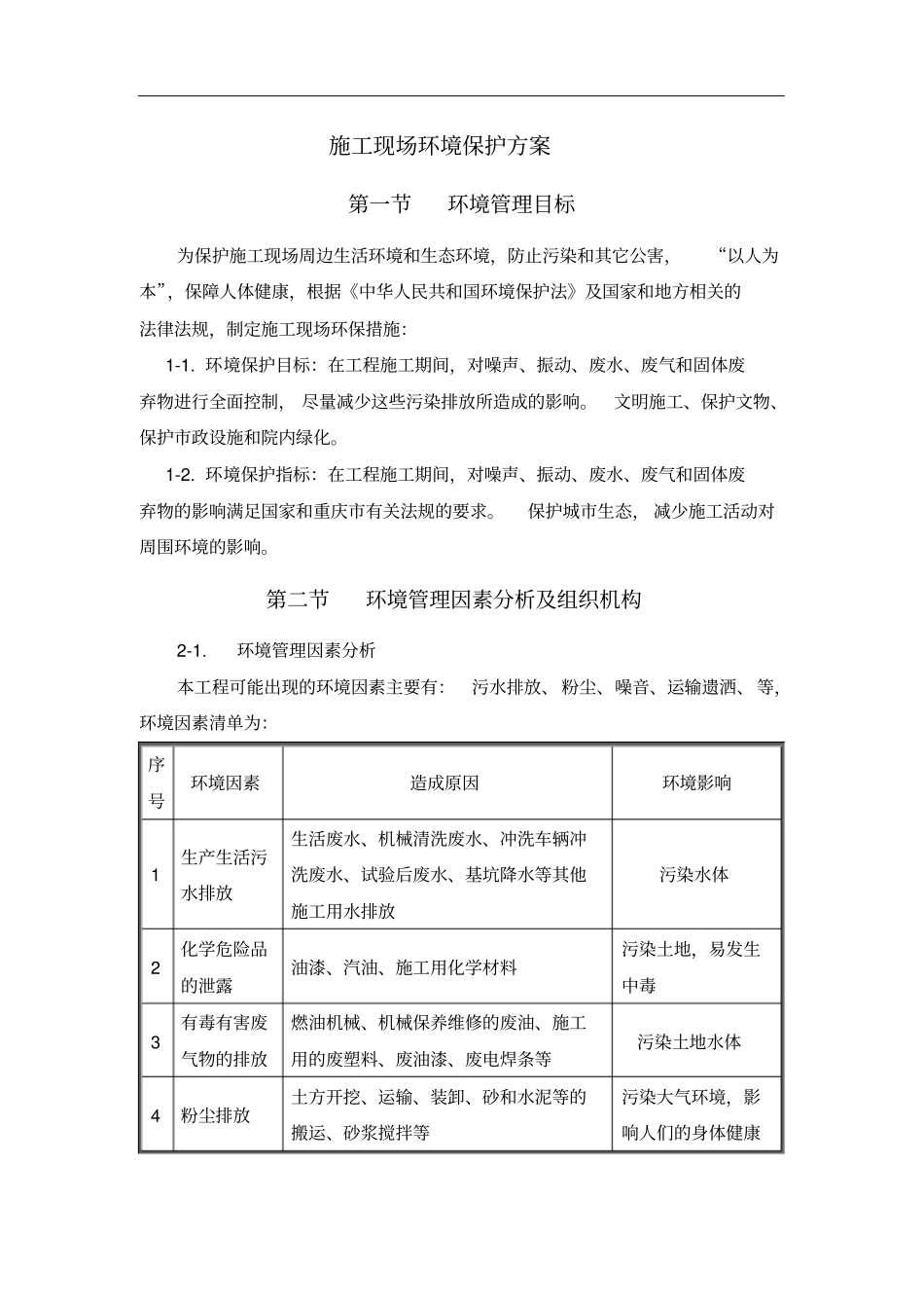 施工现场环境保护方案44907_第1页