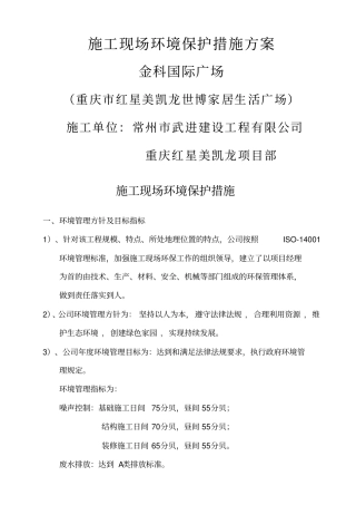 施工现场环境保护措施方案