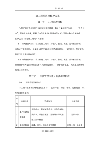 施工现场环境保护方案说明