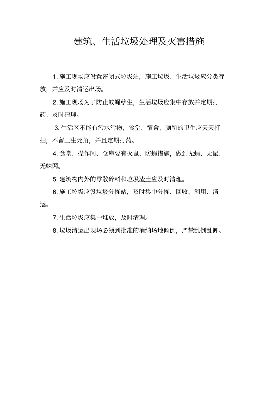 施工现场环境卫生管理制度_第3页