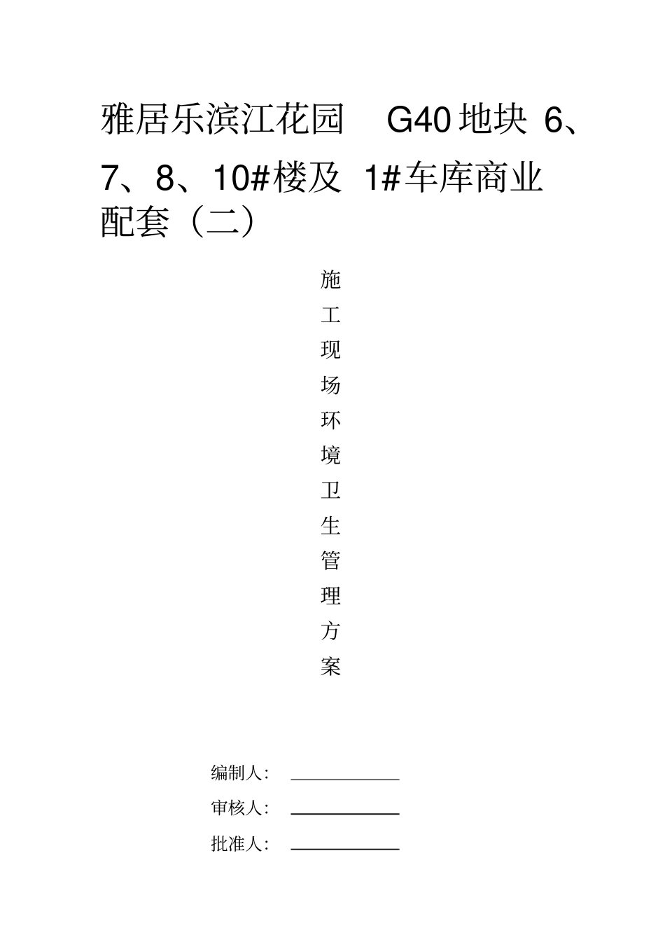 施工现场环境卫生管理_第1页