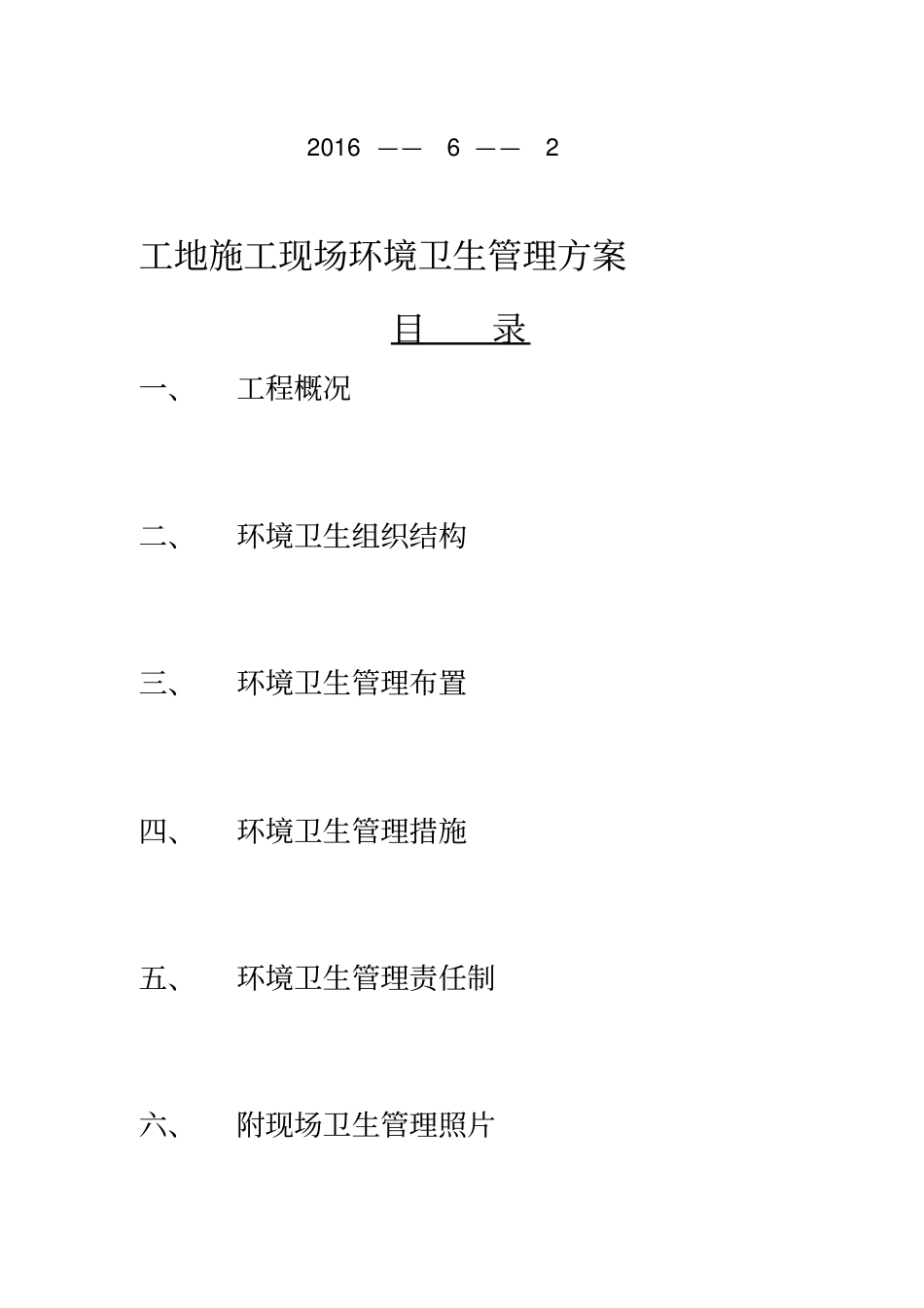 施工现场环境卫生管理_第2页
