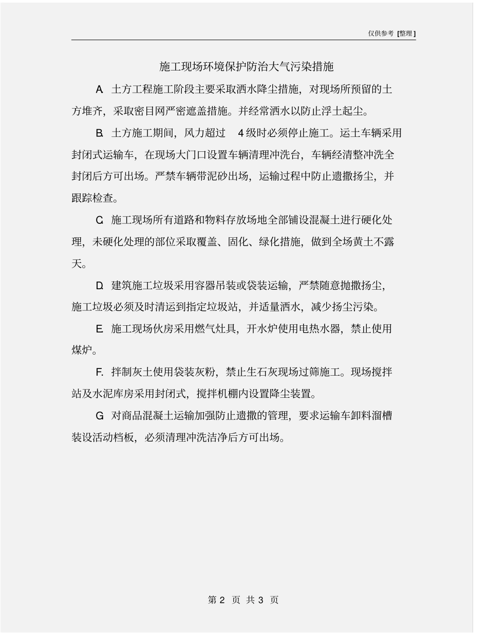 施工现场环境保护防治大气污染措施_第2页