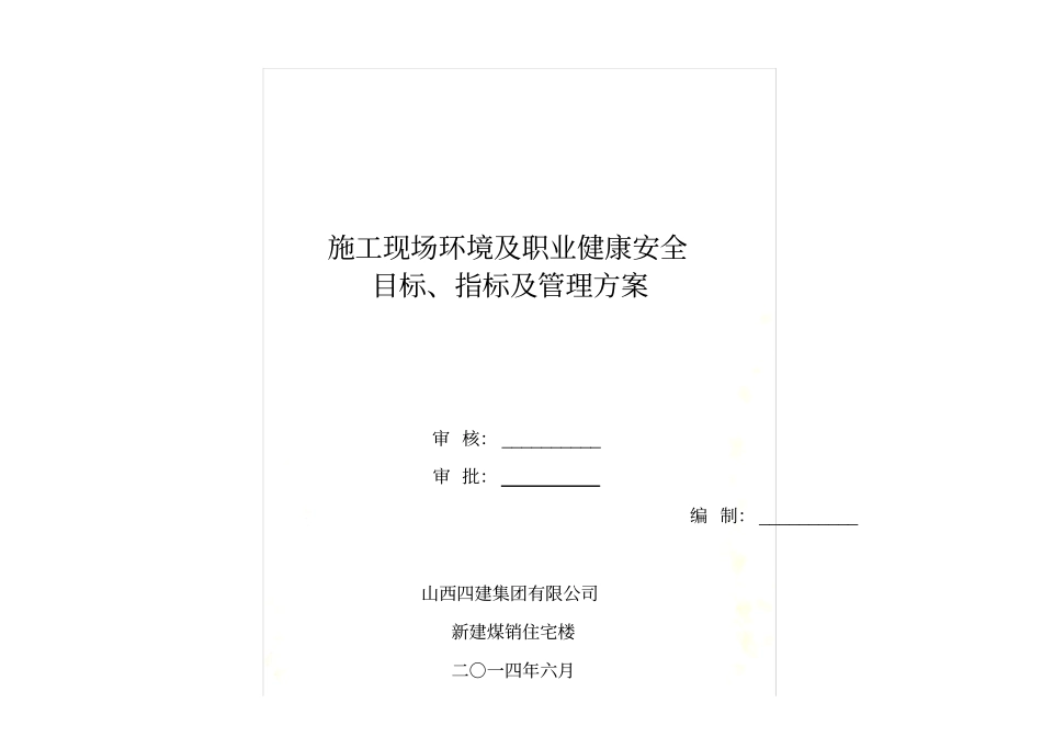 施工现场环境及职业健康安全目标、指标及管理方案_第2页