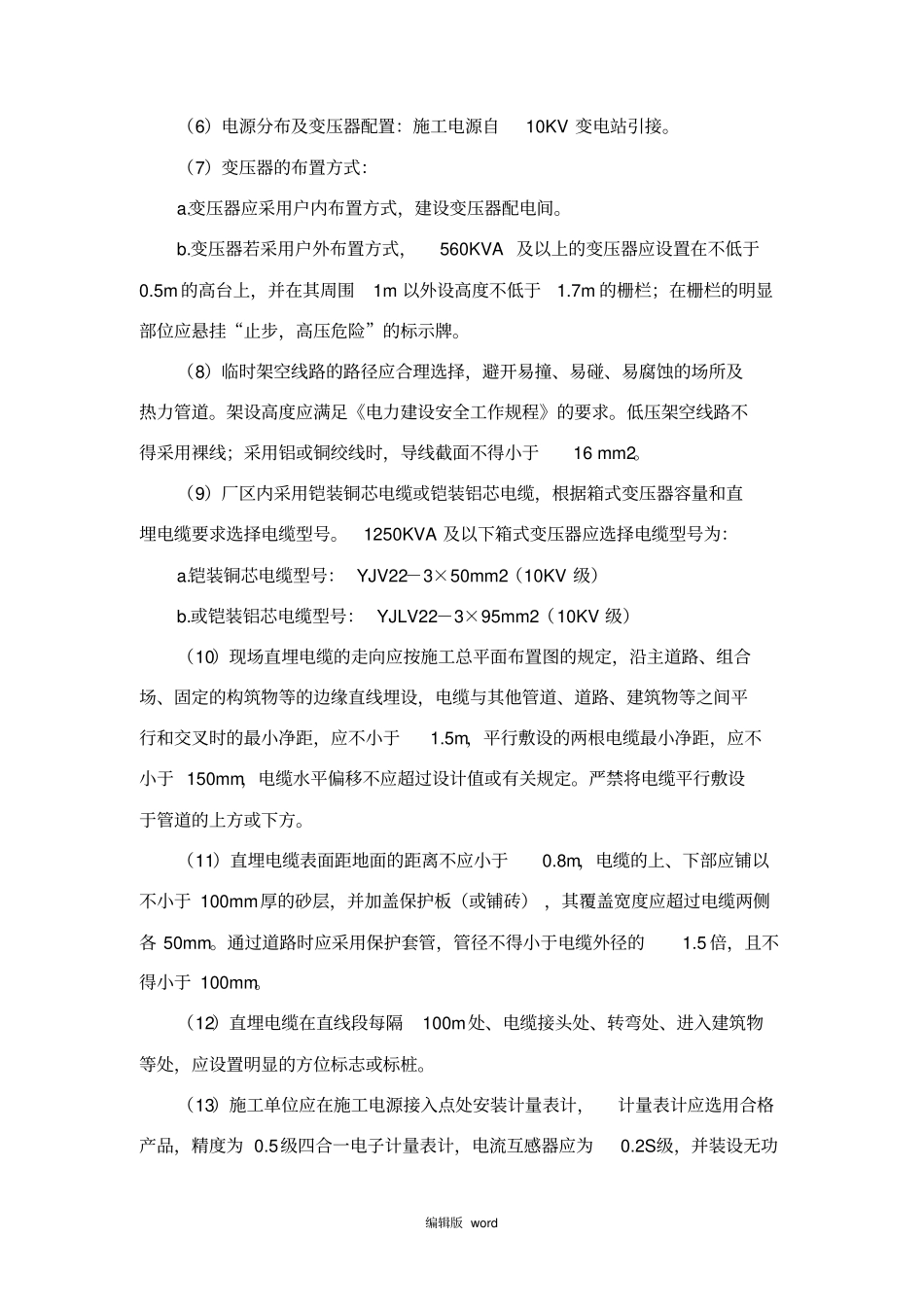 施工现场用水、用电管理制度_第3页