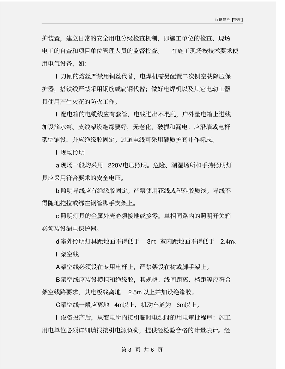 施工现场用电、用水管理措施_第3页