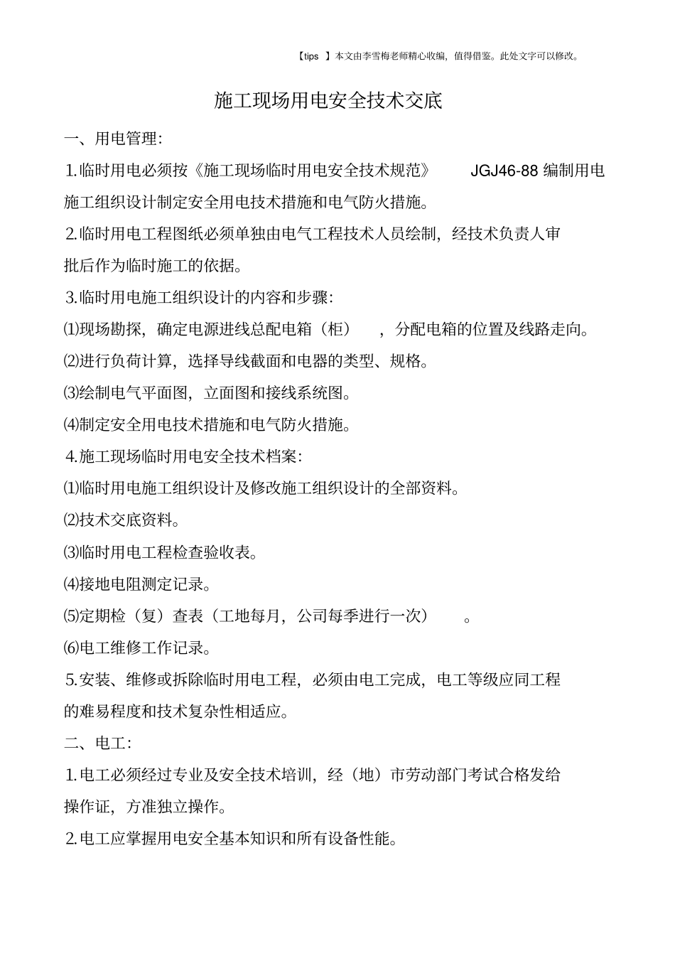 施工现场用电安全技术交底_第1页