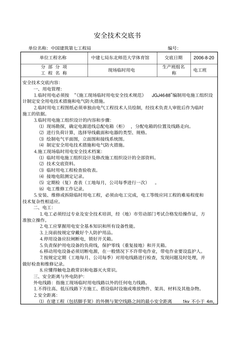 施工现场用电安全技术交底文档_第1页