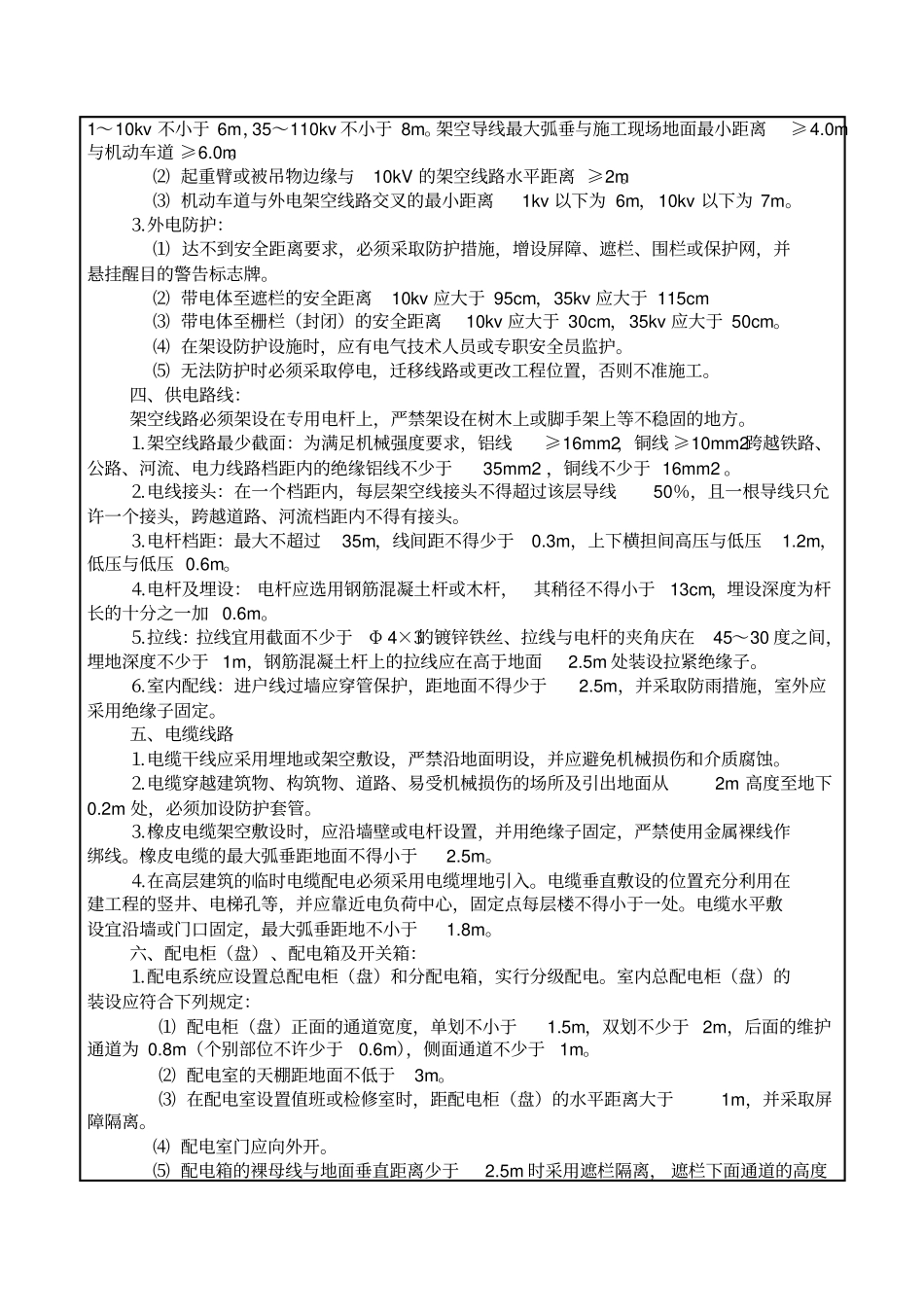 施工现场用电安全技术交底文档_第2页