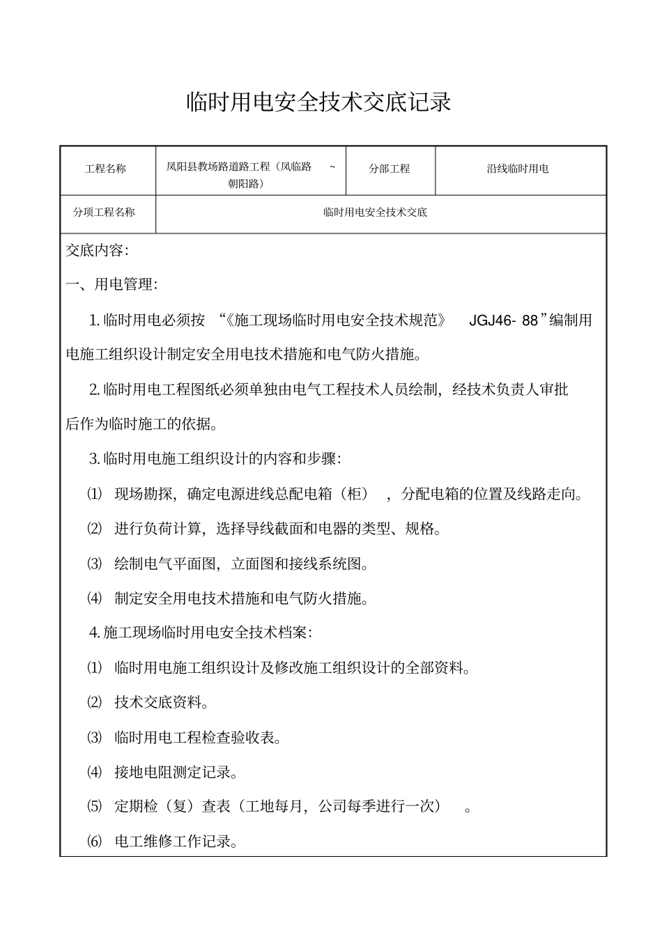 施工现场用电安全技术交底资料_第1页