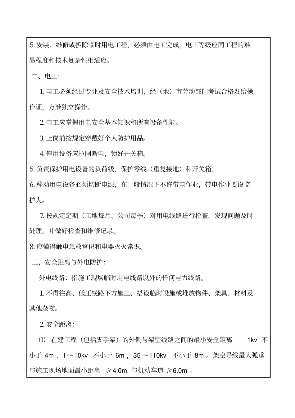 施工现场用电安全技术交底资料_第2页