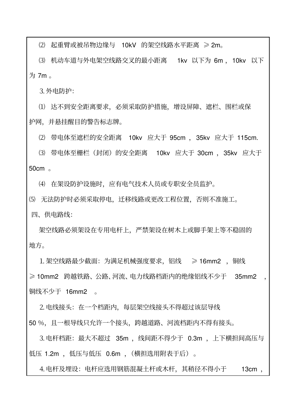 施工现场用电安全技术交底资料_第3页
