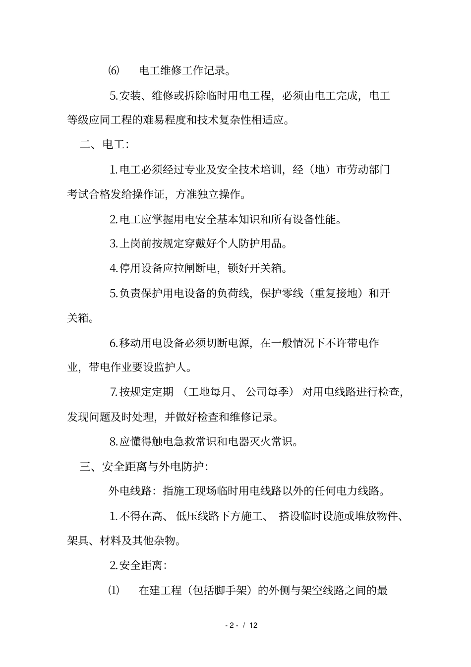 施工现场用电安全监理审查要点_第2页