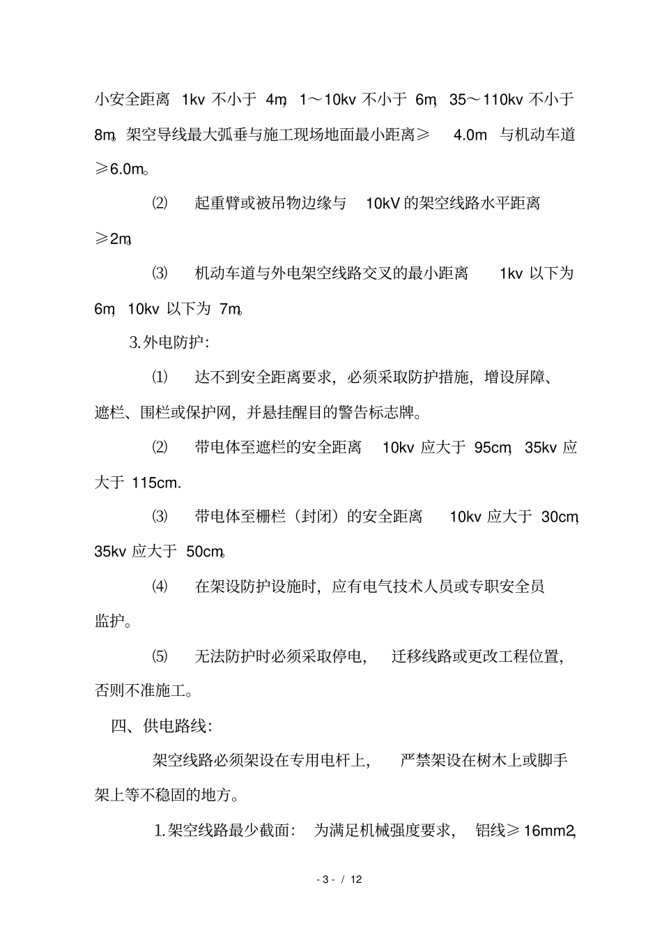 施工现场用电安全监理审查要点_第3页