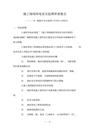 施工现场用电安全监理审查要点