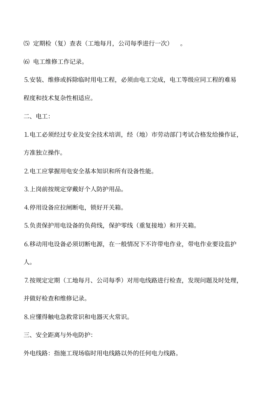 施工现场用电安全的技术交底_第2页