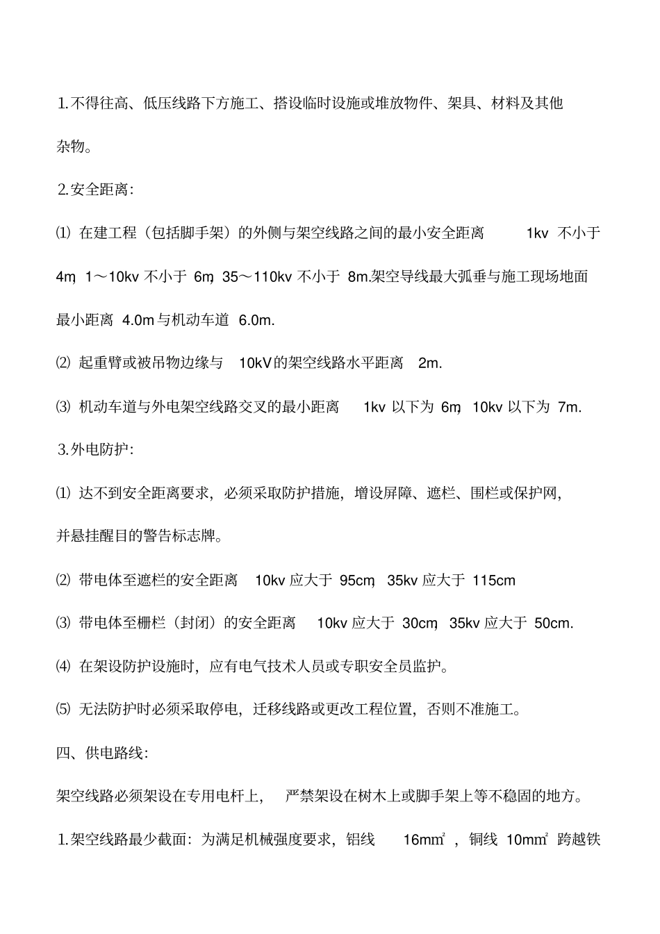 施工现场用电安全的技术交底_第3页
