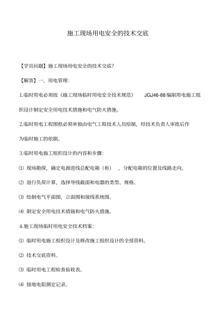 施工现场用电安全的技术交底