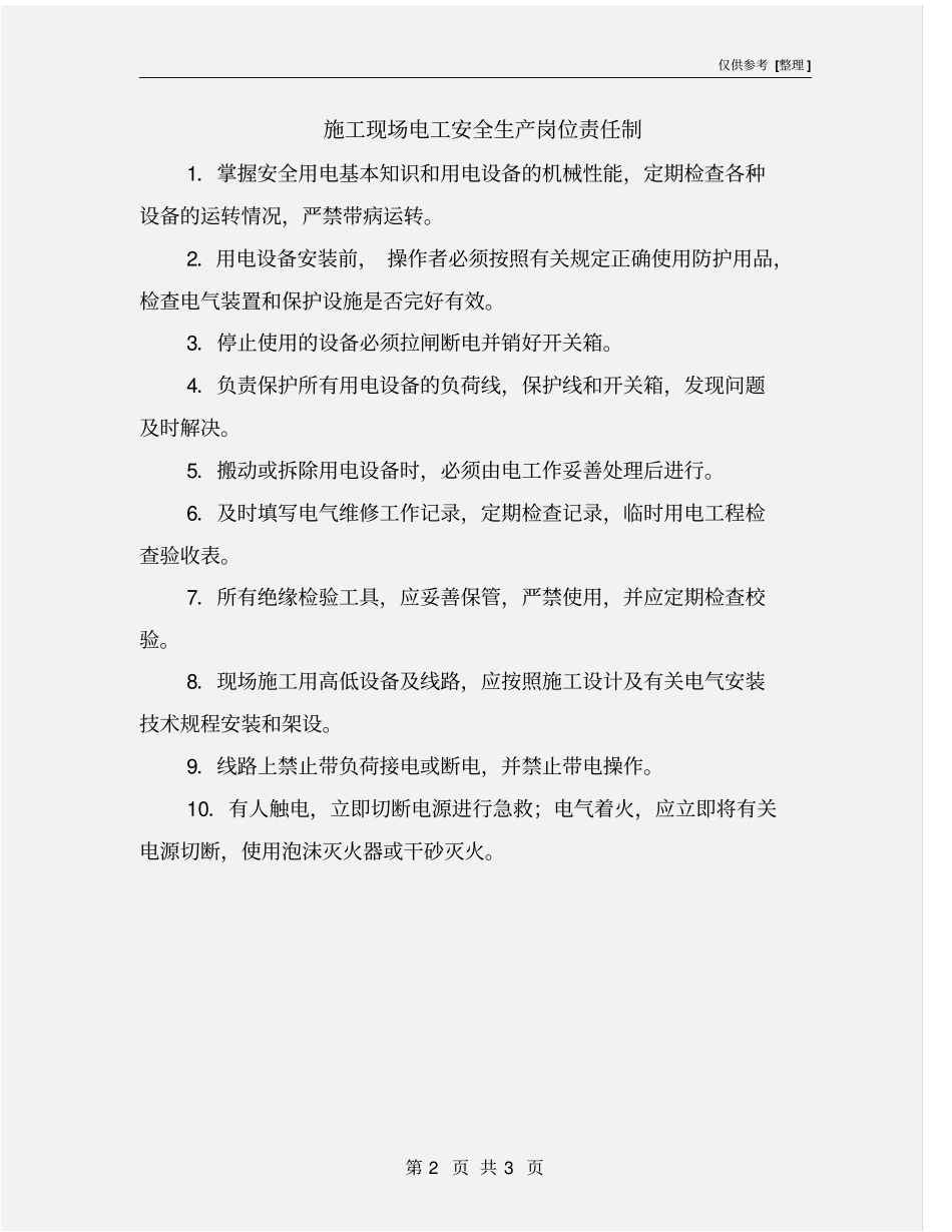 施工现场电工安全生产岗位责任制_第2页