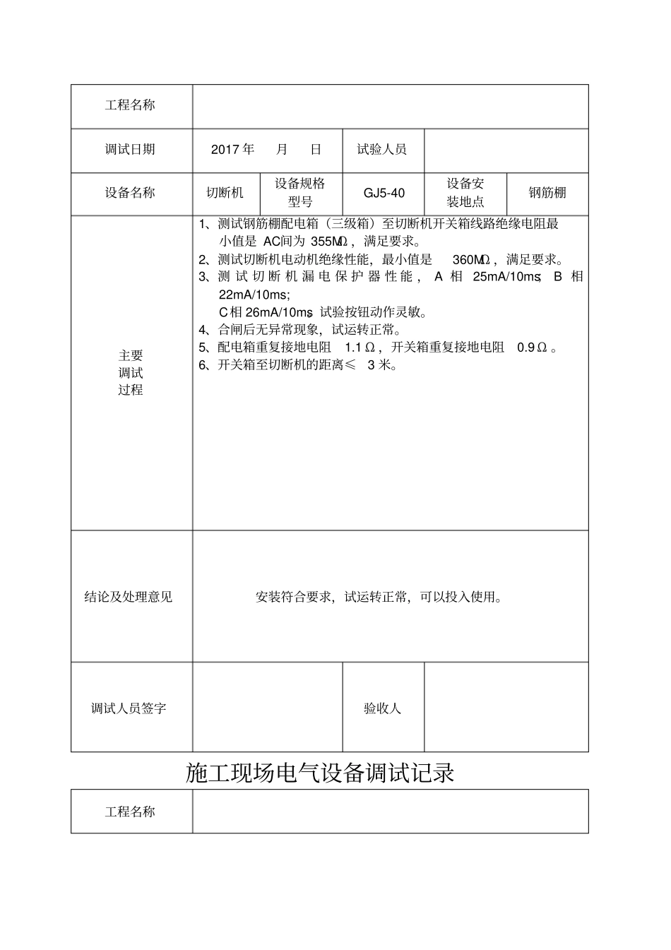 施工现场电气设备调试记录_第2页
