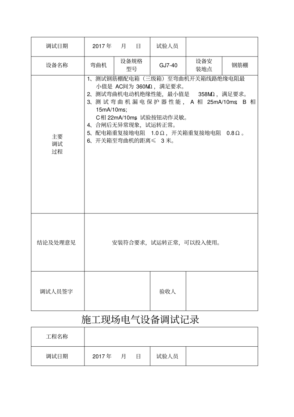 施工现场电气设备调试记录_第3页