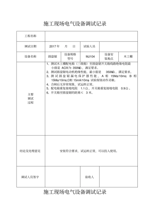 施工现场电气设备调试记录