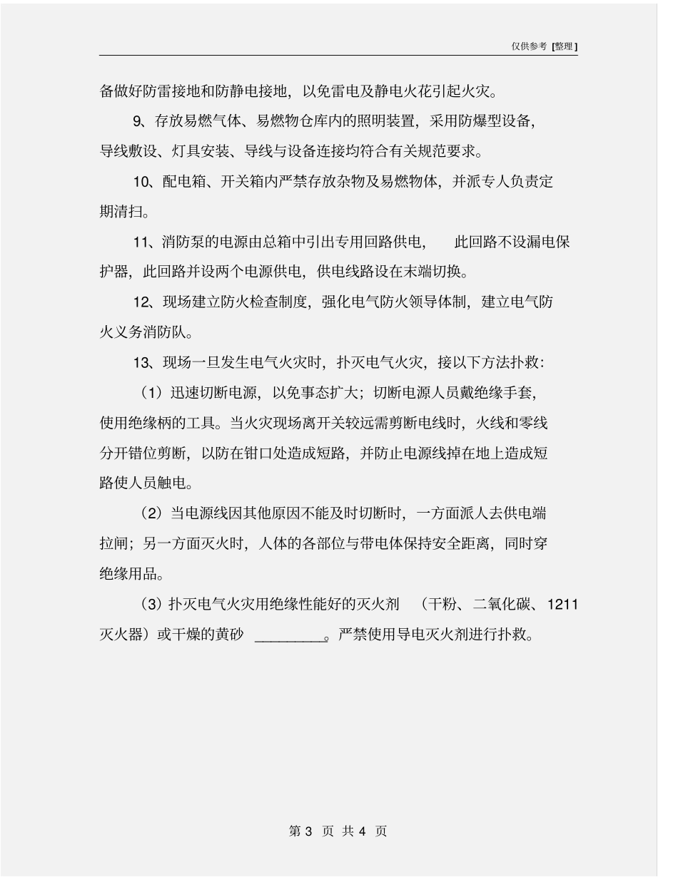施工现场电气设备防火措施_第3页