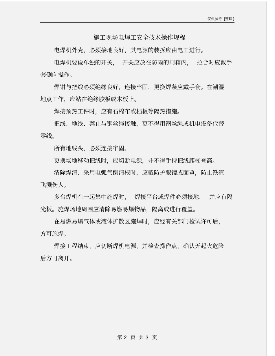 施工现场电焊工安全技术操作规程_第2页