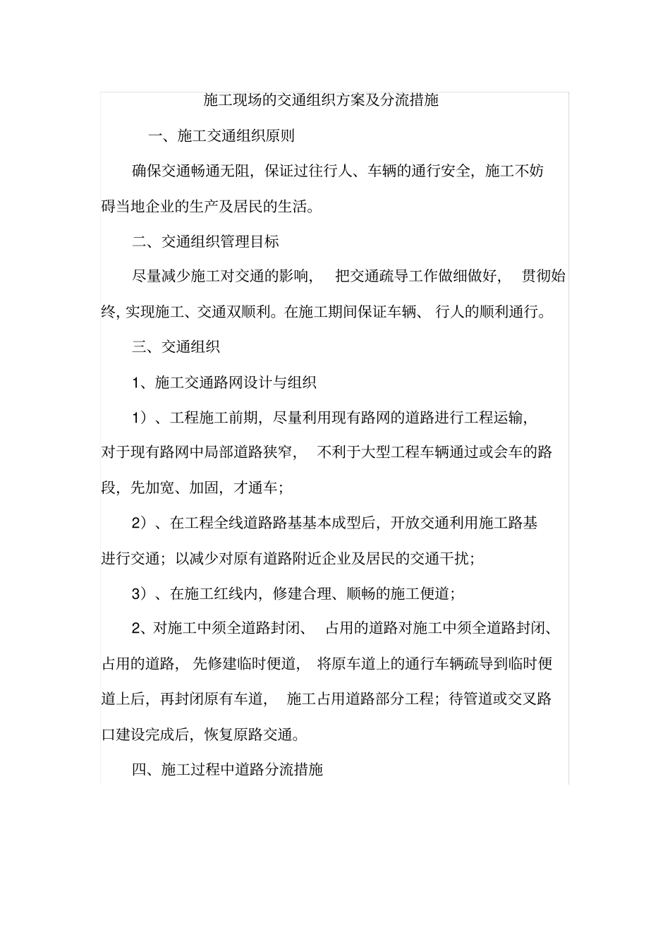 施工现场的交通组织方案及分流措施_第1页