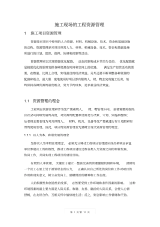 施工现场的工程资源管理