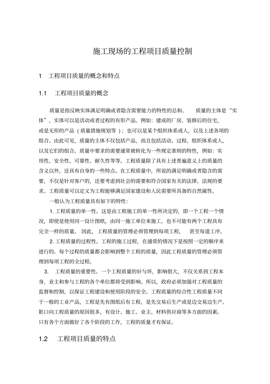 施工现场的工程项目质量控制_第1页