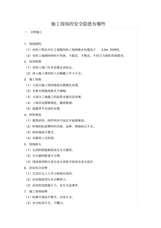 施工现场的安全隐患有哪些-工地安全问题有哪些