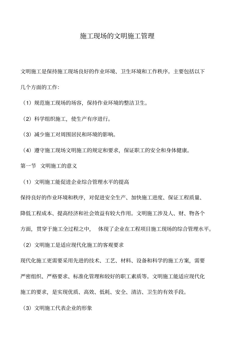 施工现场的文明施工管理_第1页