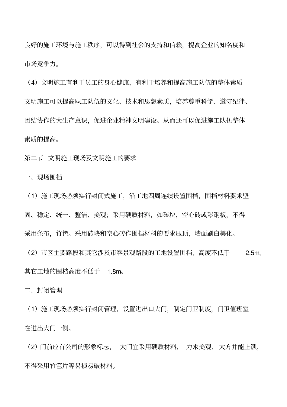 施工现场的文明施工管理_第2页