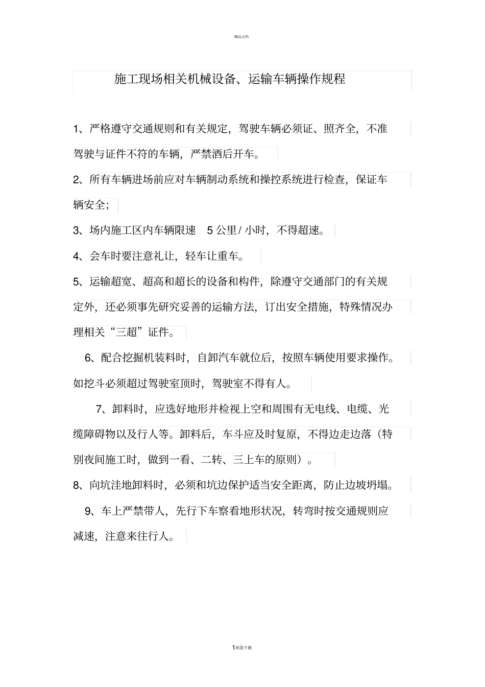 施工现场相关机械设备、运输车辆操作规程_第1页