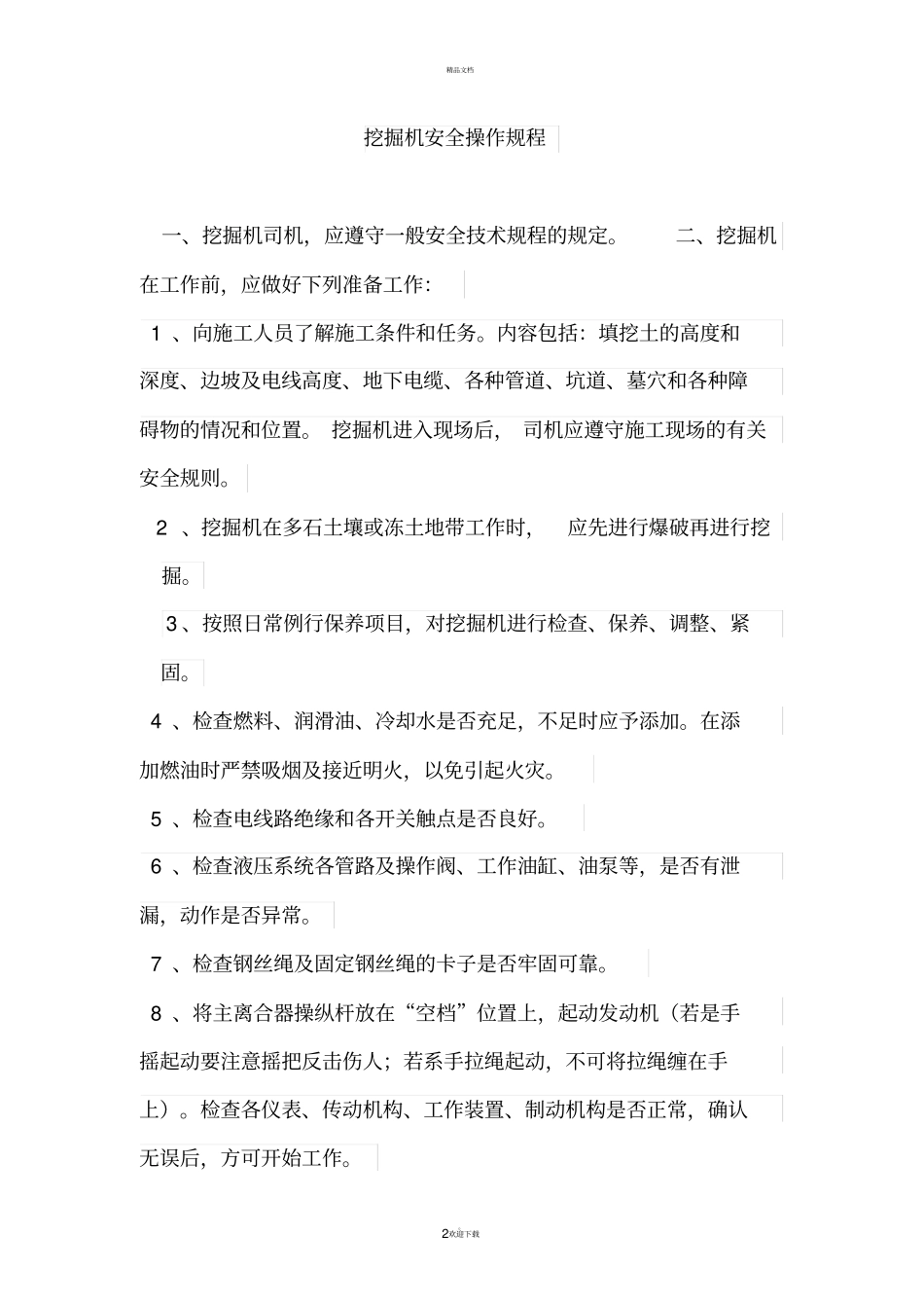 施工现场相关机械设备、运输车辆操作规程_第2页