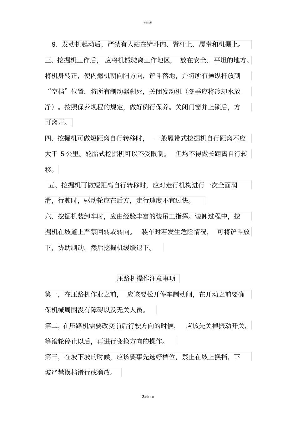 施工现场相关机械设备、运输车辆操作规程_第3页