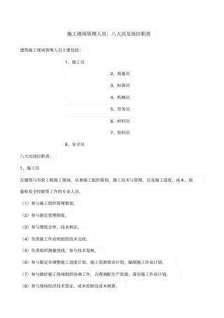 施工现场管理八大员及岗位职责