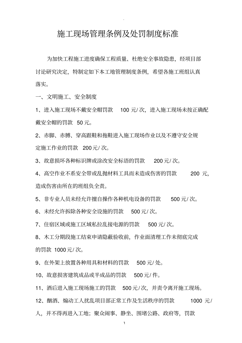 施工现场管理条例及处罚制度标准_第1页