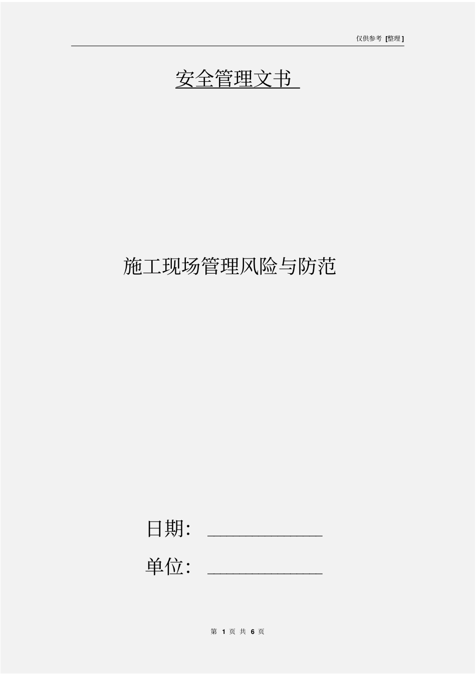 施工现场管理风险与防范_第1页