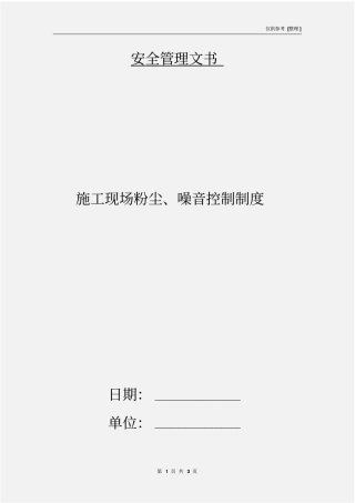 施工现场粉尘、噪音控制制度