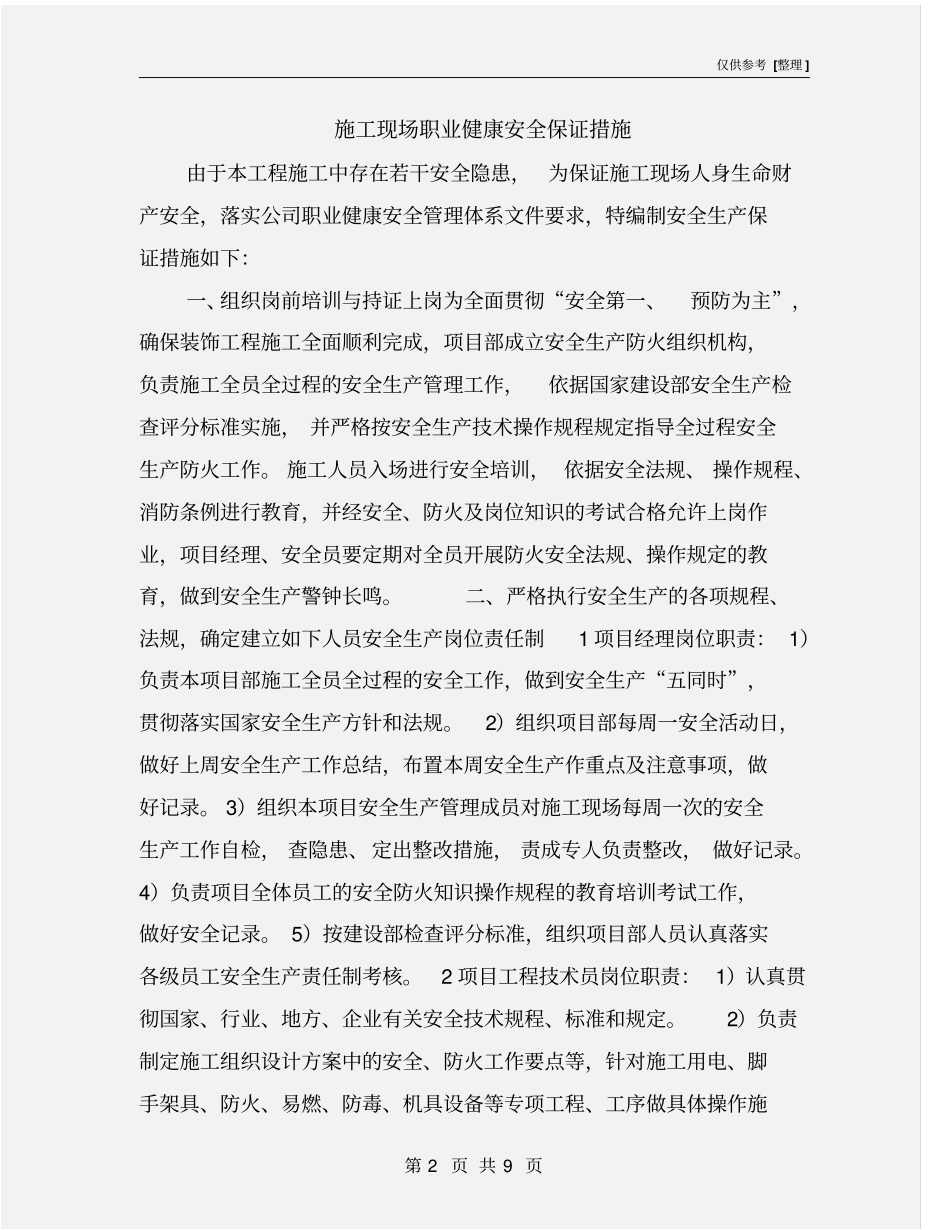 施工现场职业健康安全保证措施_第2页