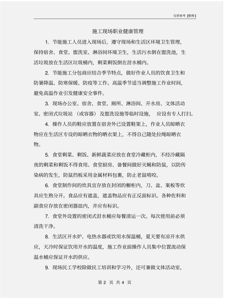 施工现场职业健康管理_第2页