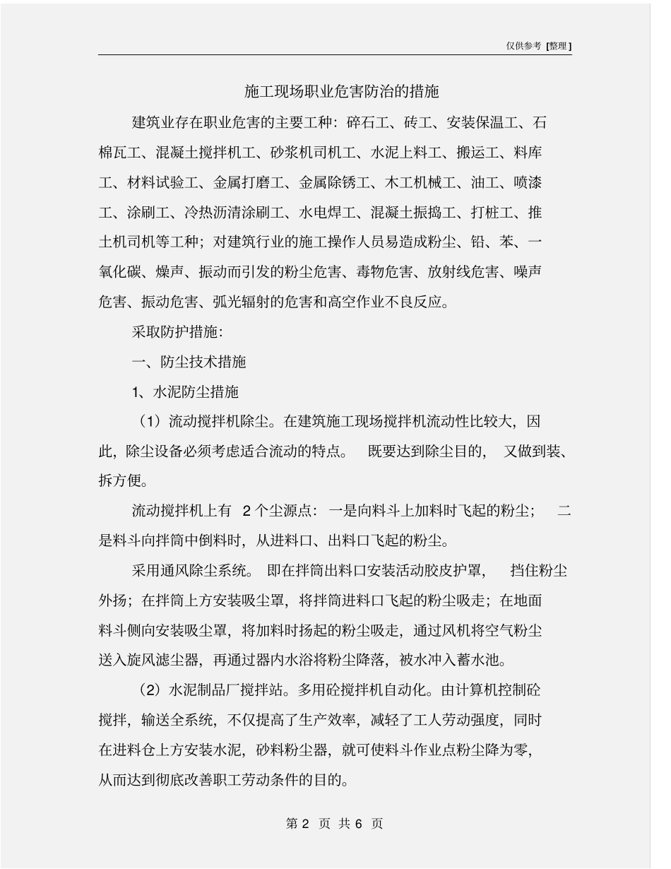 施工现场职业危害防治的措施_第2页