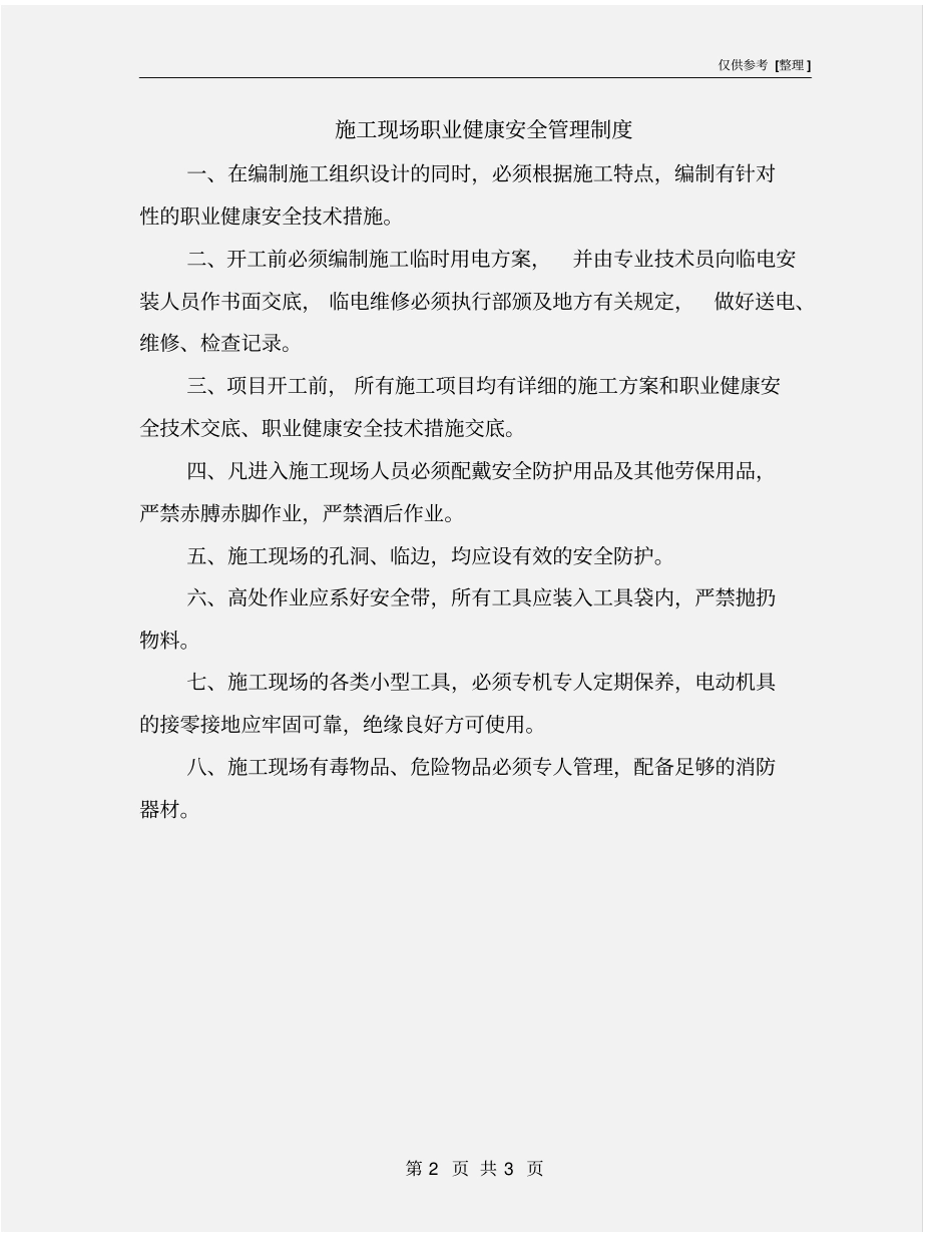 施工现场职业健康安全管理制度_第2页