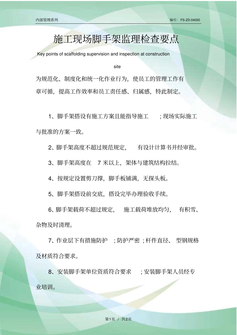 施工现场脚手架监理检查要点_第1页