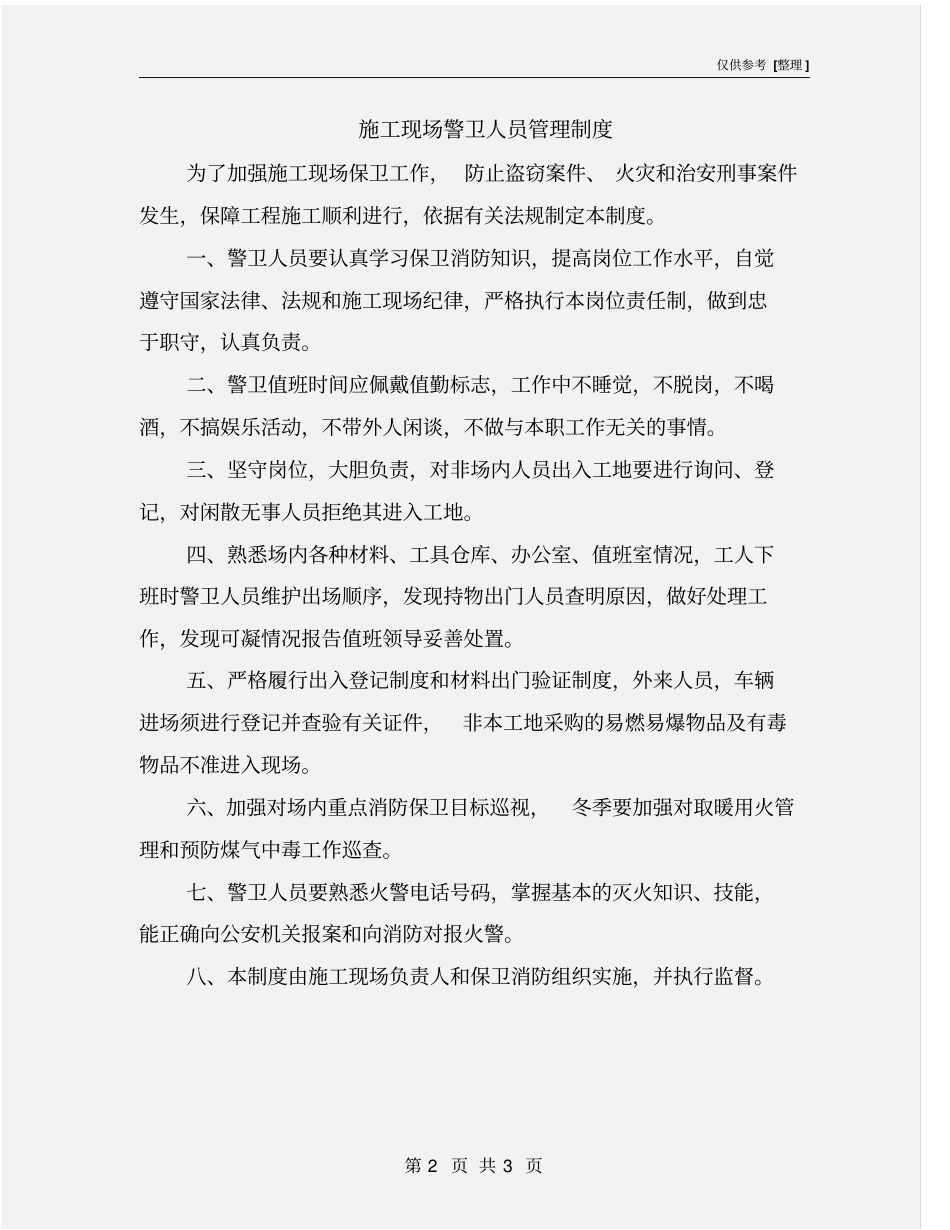 施工现场警卫人员管理制度_第2页